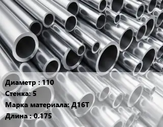 Труба алюминиевая 110 s=5 Марка: Д16Т L=0.175